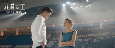 花滑女王剧照的剧照