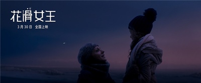 花滑女王剧照的剧照