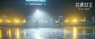 花滑女王剧照的剧照