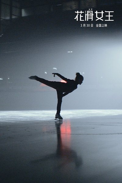 花滑女王剧照的剧照
