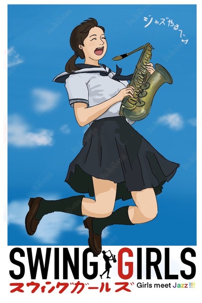 摇摆少女剧照的剧照