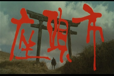 座头市剧照的剧照