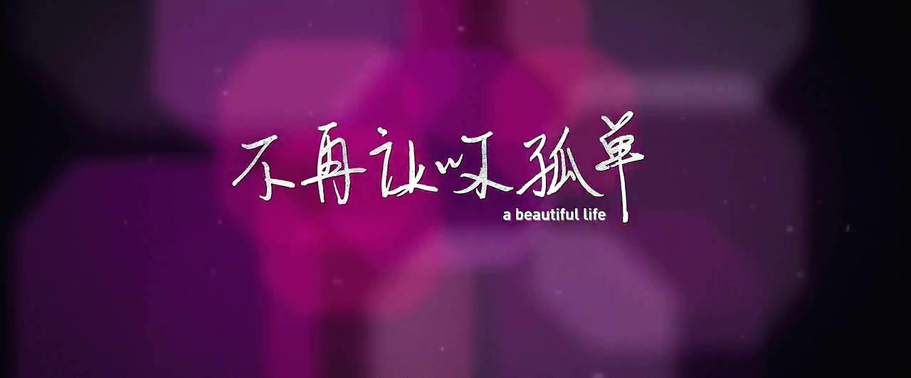 不再让你孤单剧照的剧照