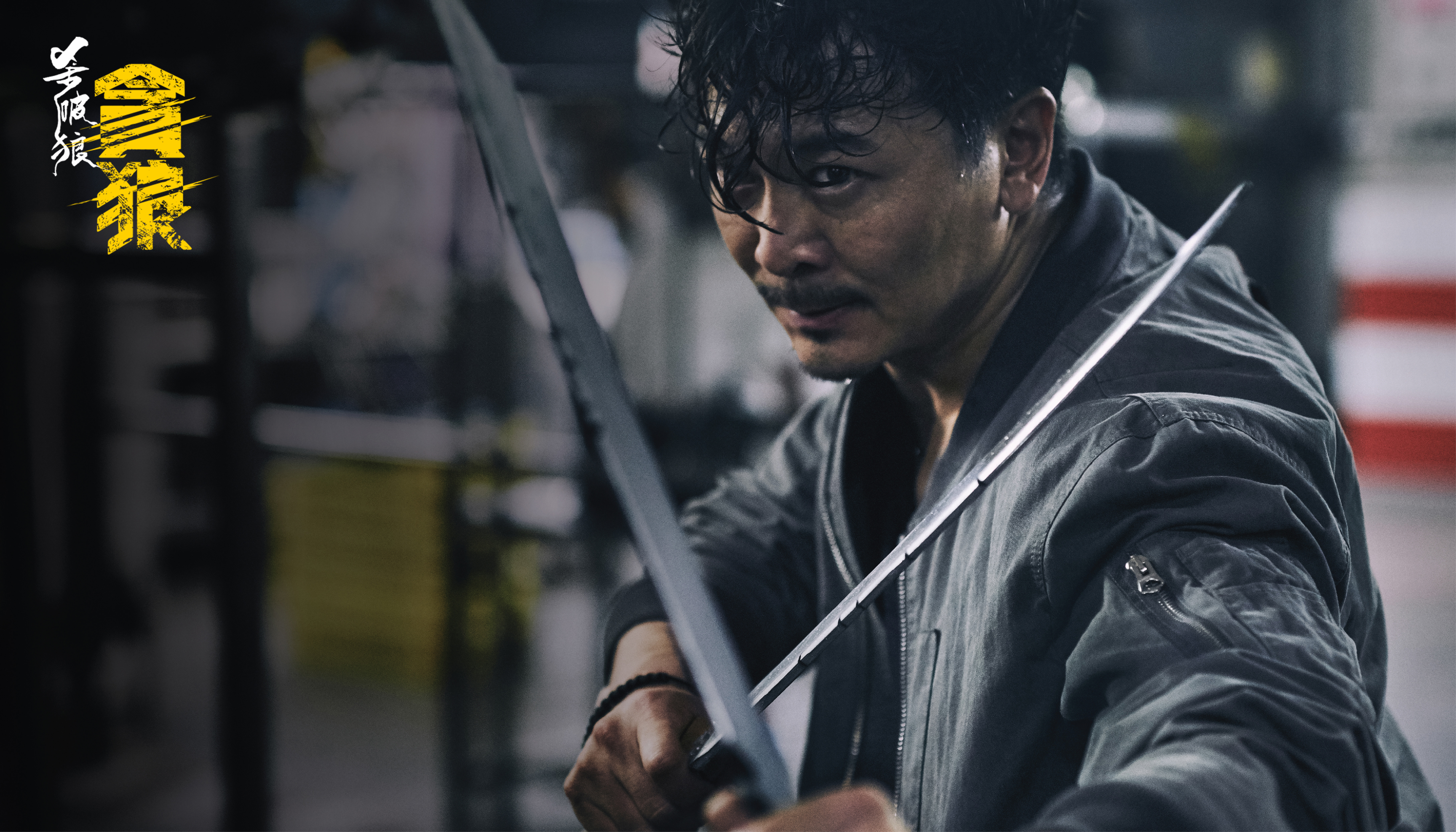 杀破狼·贪狼剧照的剧照