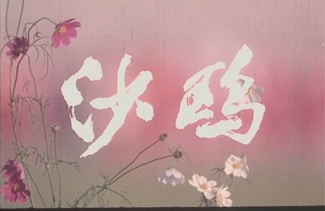 沙鸥剧照的剧照