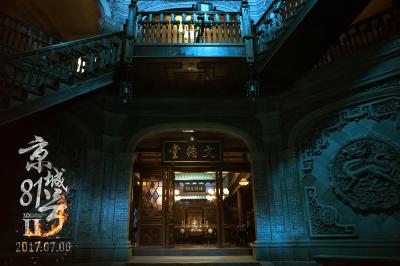 京城81号Ⅱ剧照的剧照