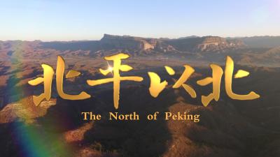 北平以北剧照的剧照