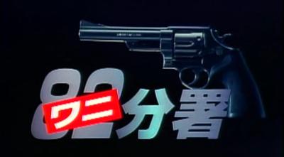 82分署剧照的剧照