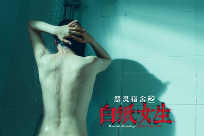 怨灵宿舍之白纸女生剧照的剧照