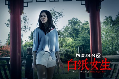 怨灵宿舍之白纸女生剧照的剧照