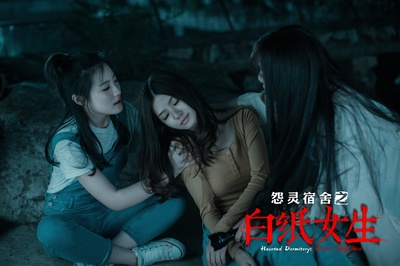 怨灵宿舍之白纸女生剧照的剧照