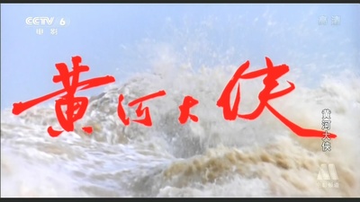 黄河大侠剧照的剧照