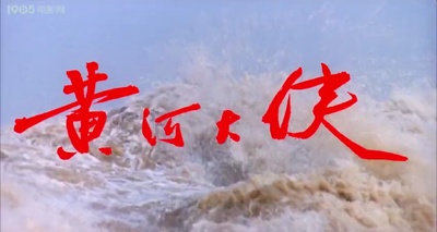 黄河大侠剧照的剧照