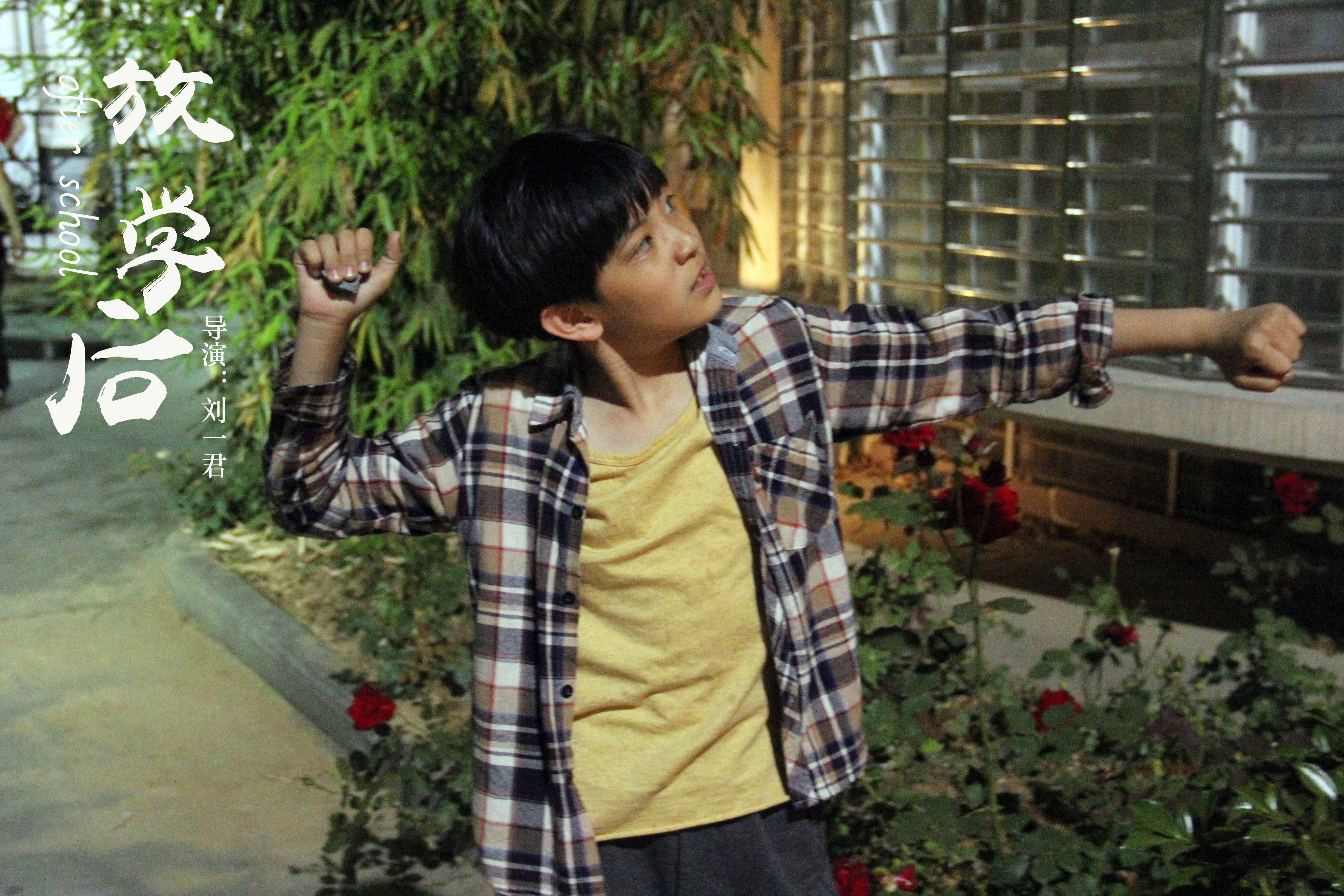 放学后剧照的剧照