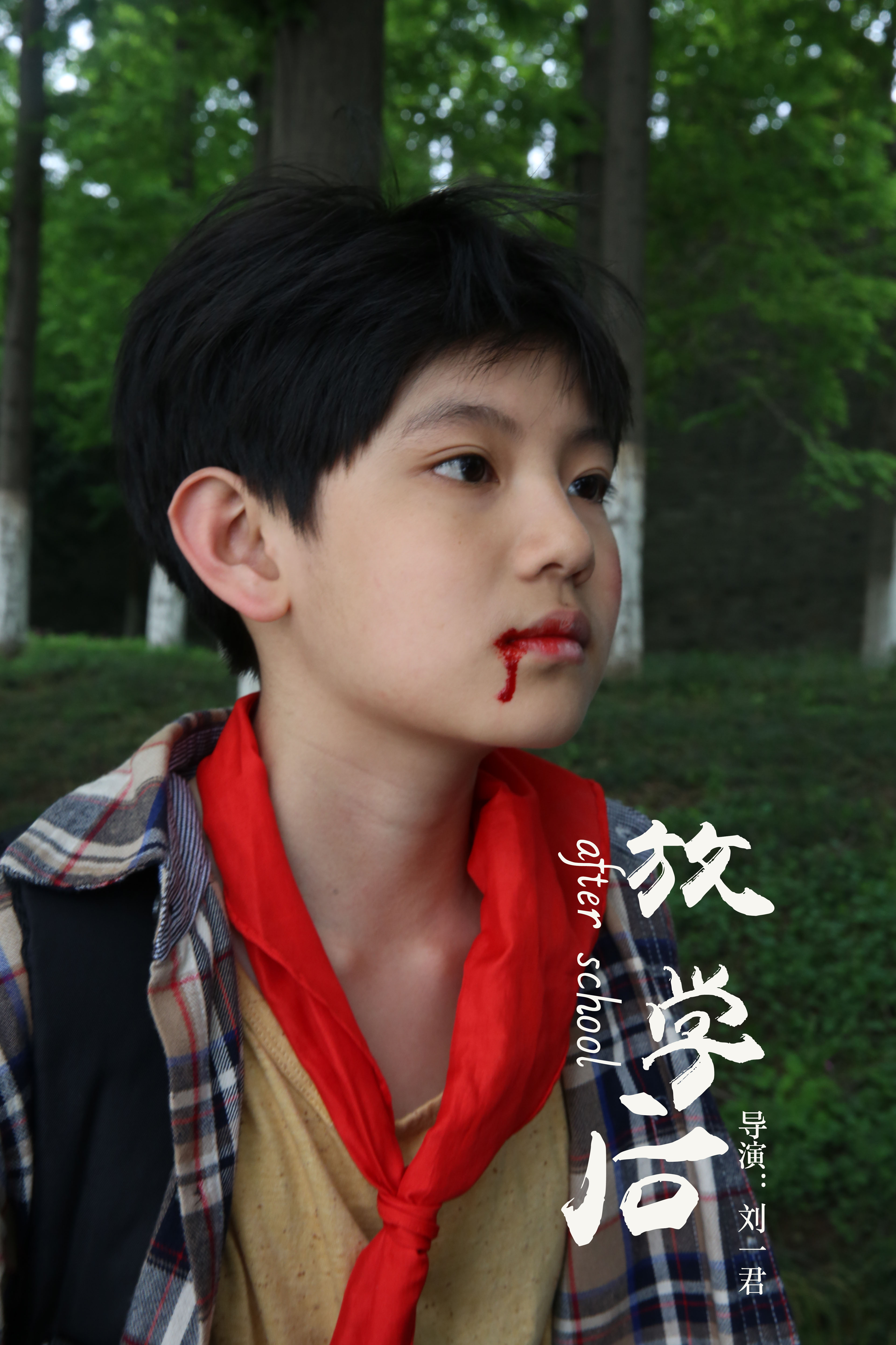 放学后剧照的剧照