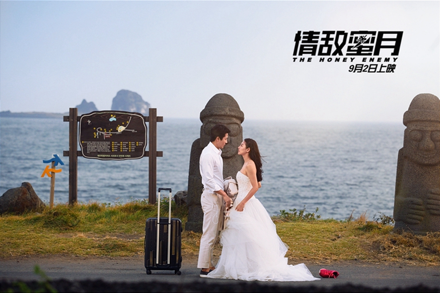 情敌蜜月剧照的剧照