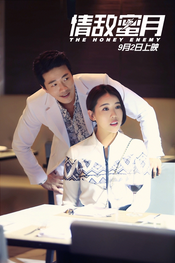 情敌蜜月剧照的剧照