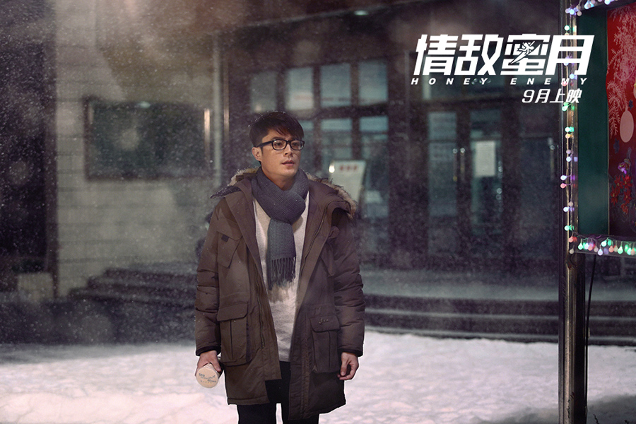 情敌蜜月剧照的剧照