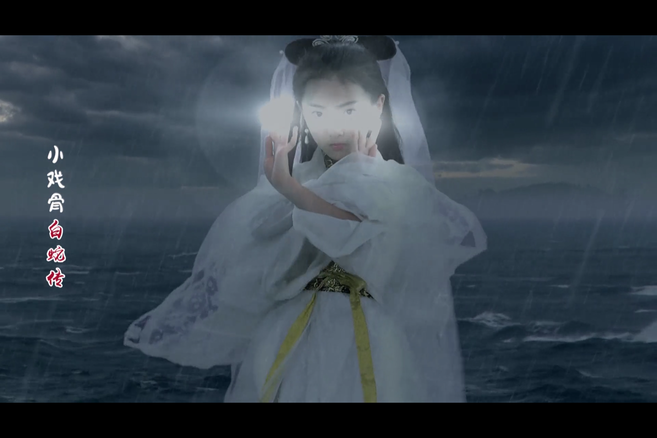 小戏骨：白蛇传剧照的剧照