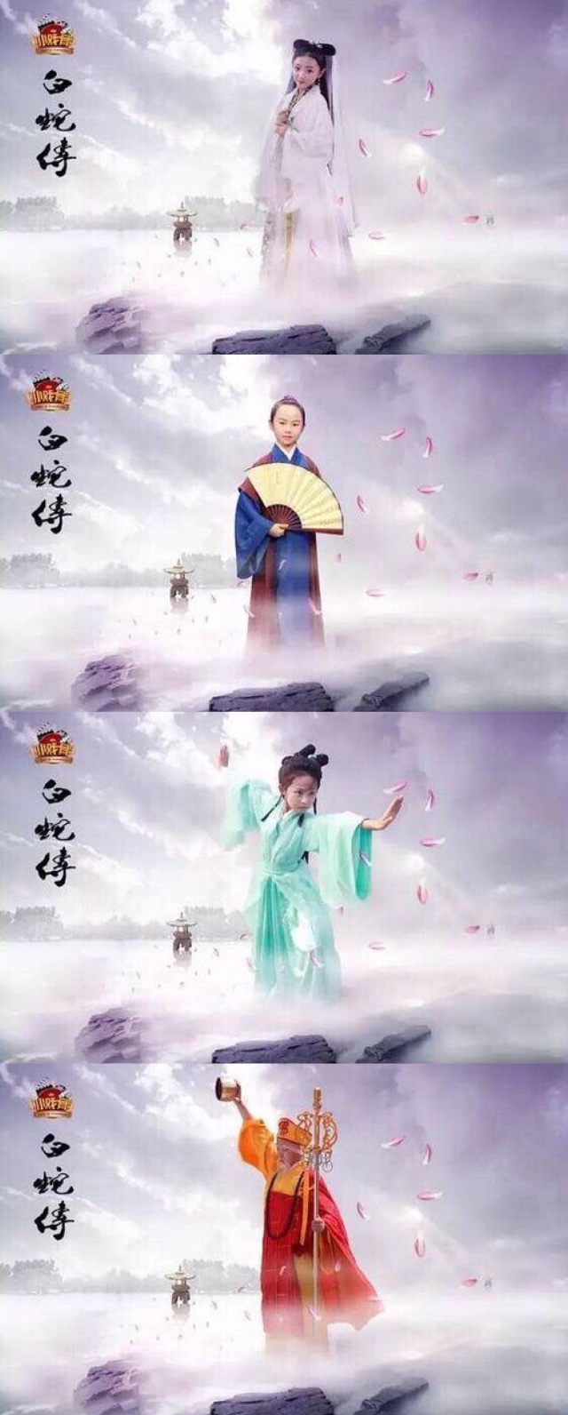 小戏骨：白蛇传剧照的剧照