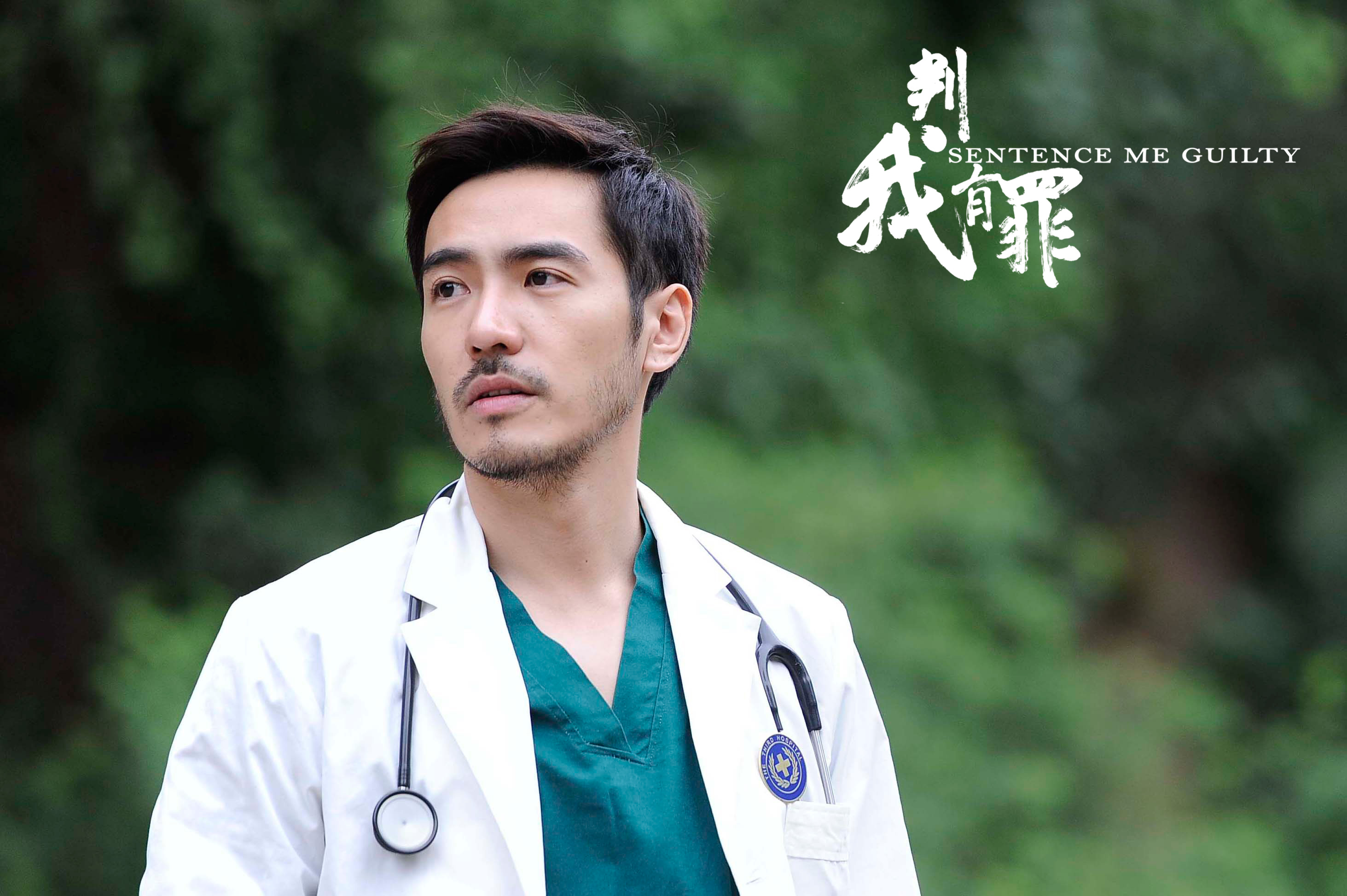 判我有罪剧照的剧照