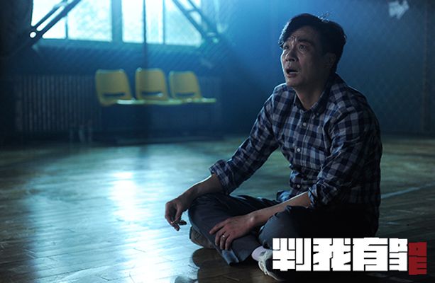 判我有罪剧照的剧照