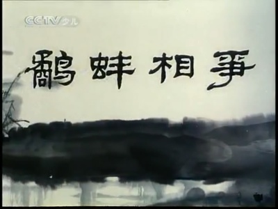 鹬蚌相争剧照的剧照