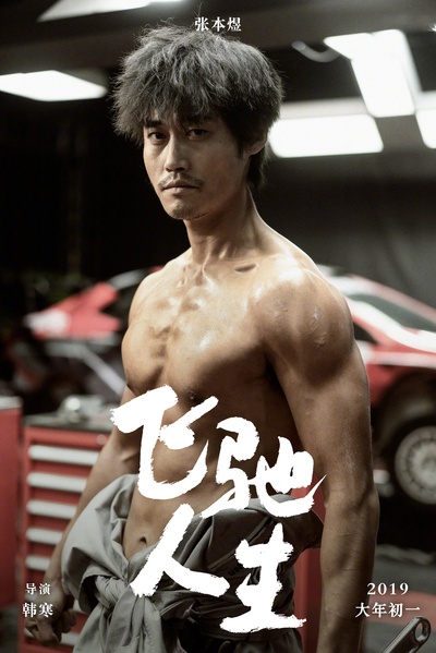 飞驰人生剧照的剧照