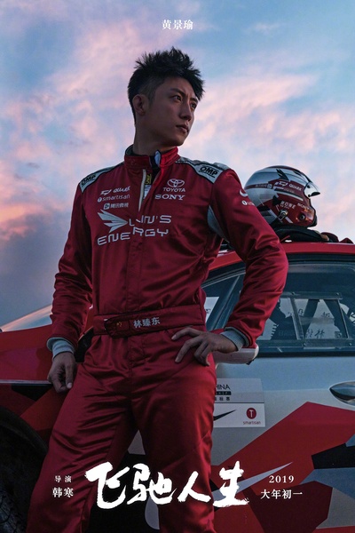 飞驰人生剧照的剧照