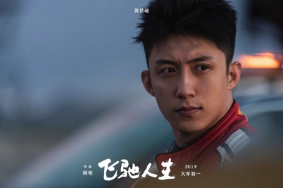 飞驰人生剧照的剧照