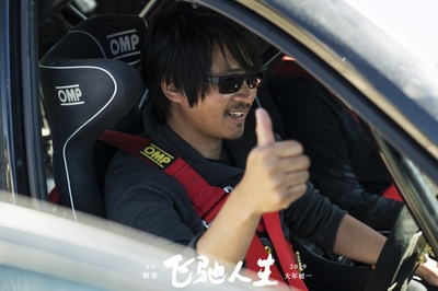 飞驰人生剧照的剧照