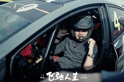 飞驰人生剧照的剧照