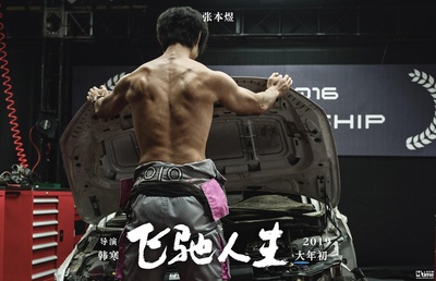 飞驰人生剧照的剧照