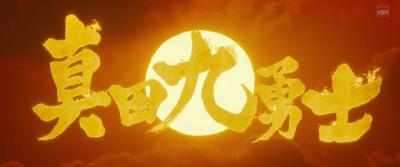 真田十勇士剧照的剧照