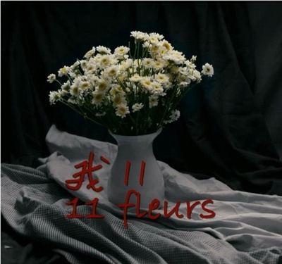 我11剧照的剧照