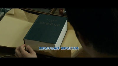 词典剧照的剧照