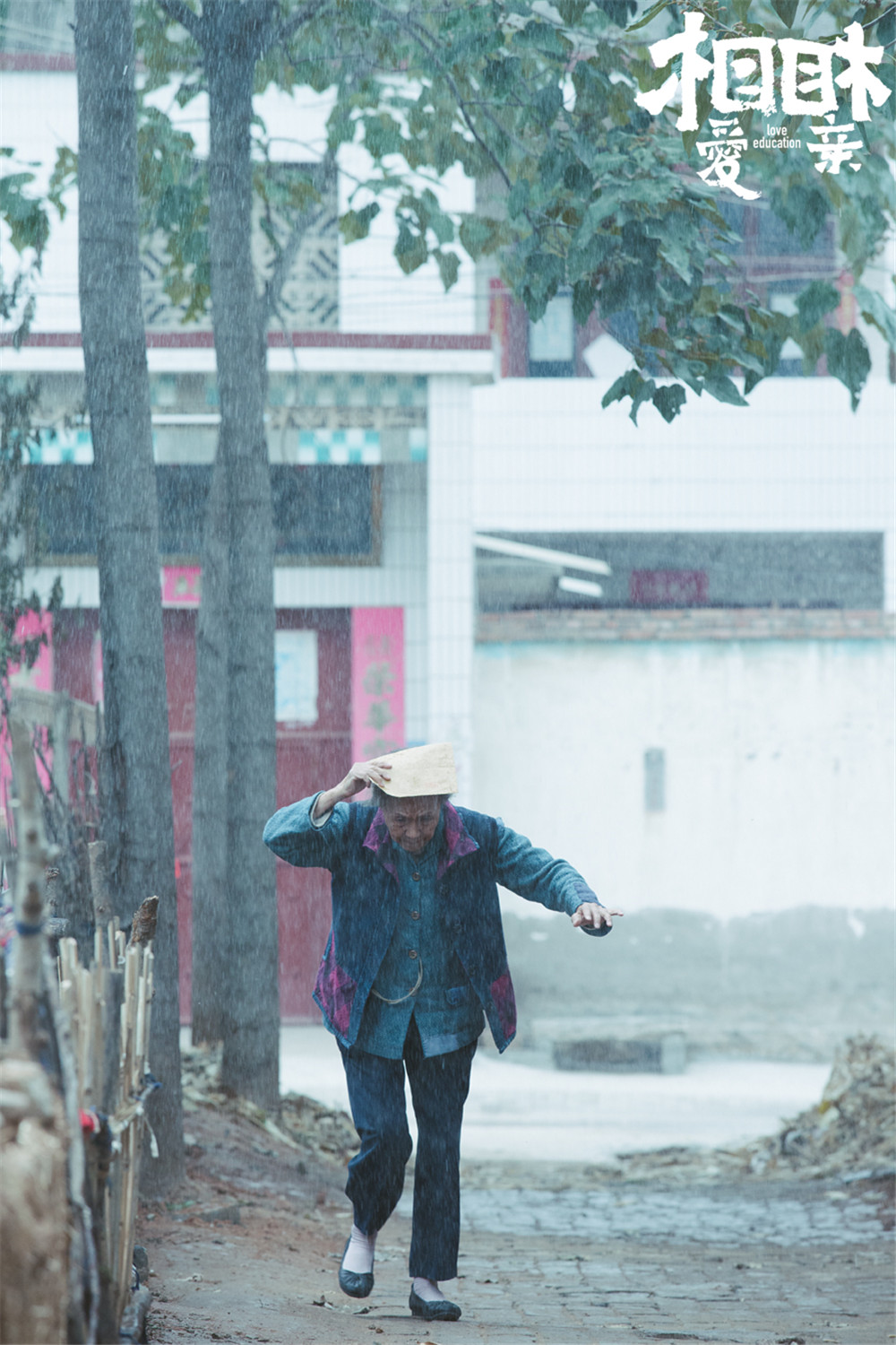 相亲相爱剧照的剧照