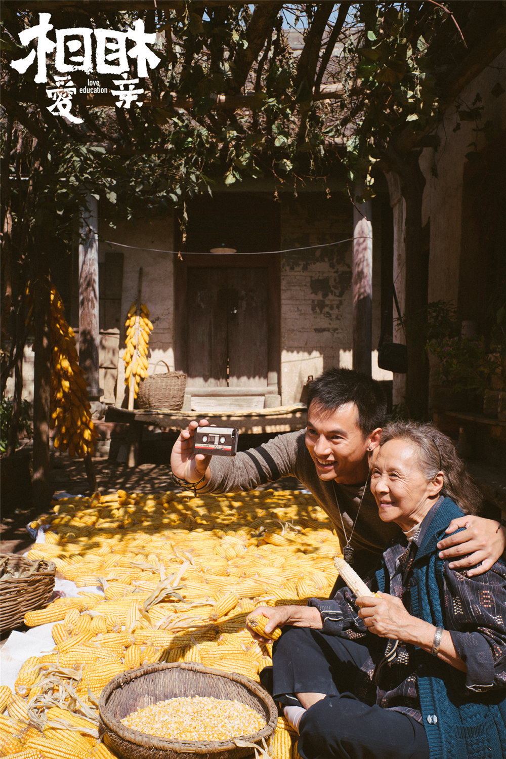 相亲相爱剧照的剧照