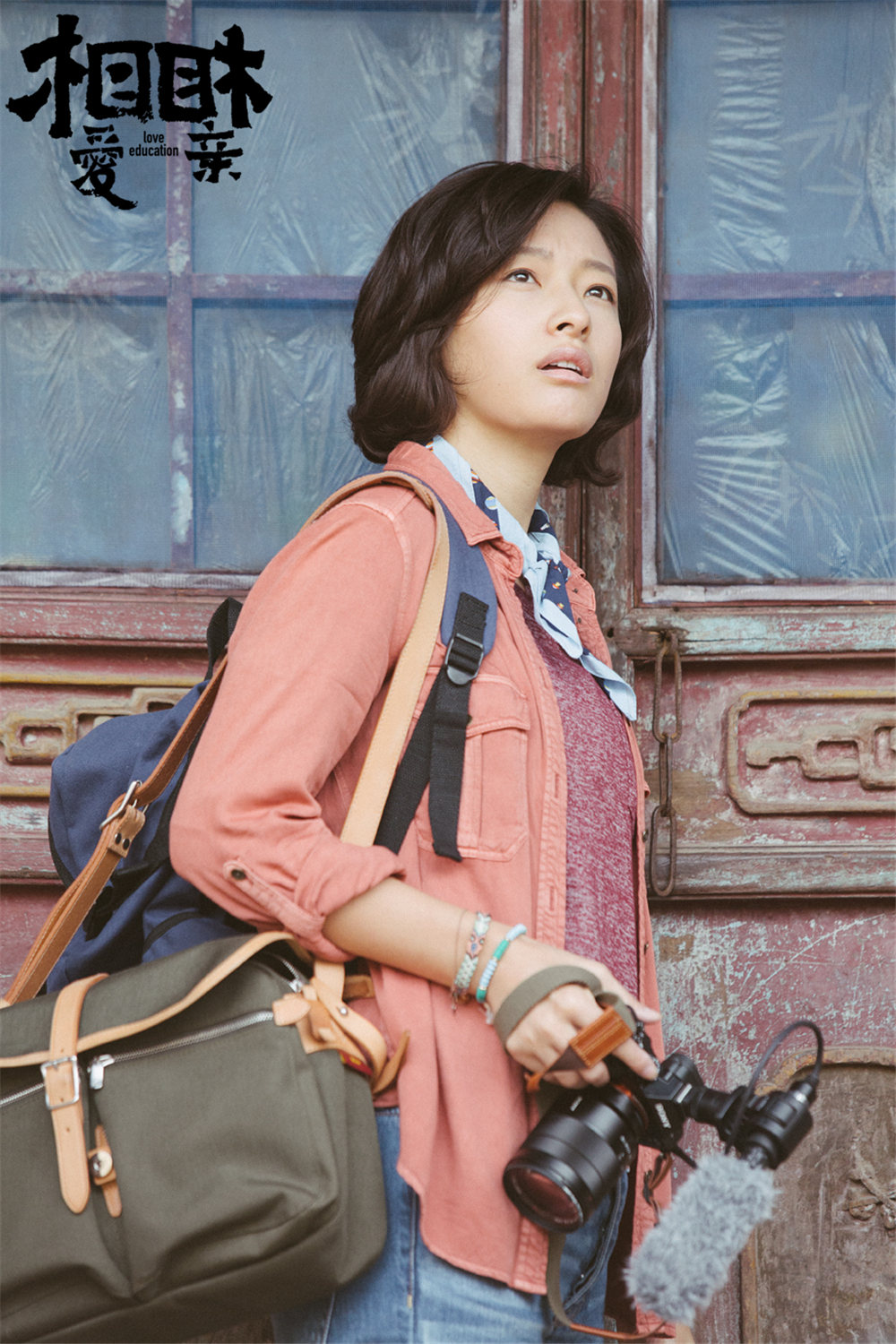 相亲相爱剧照的剧照