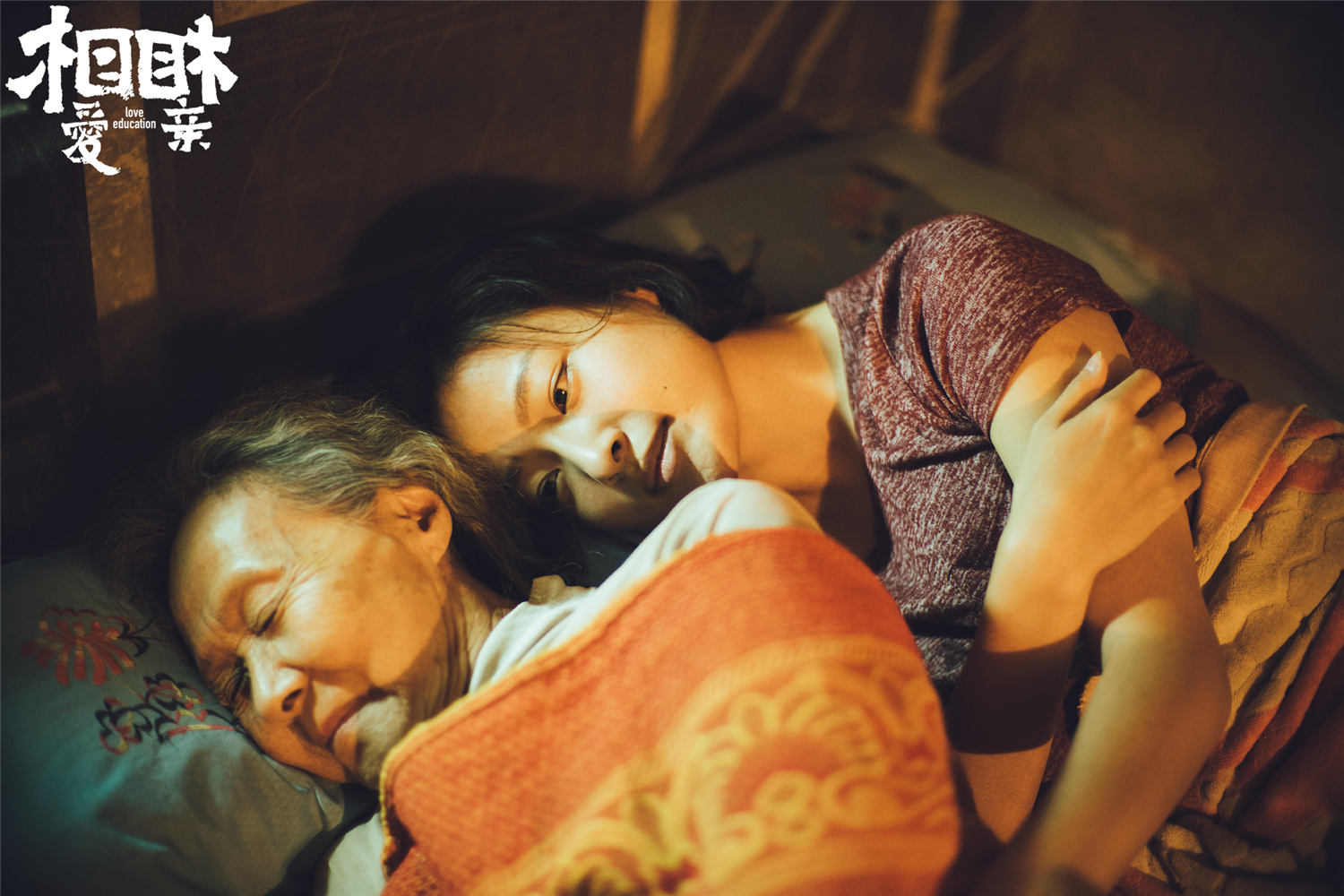 相亲相爱剧照的剧照