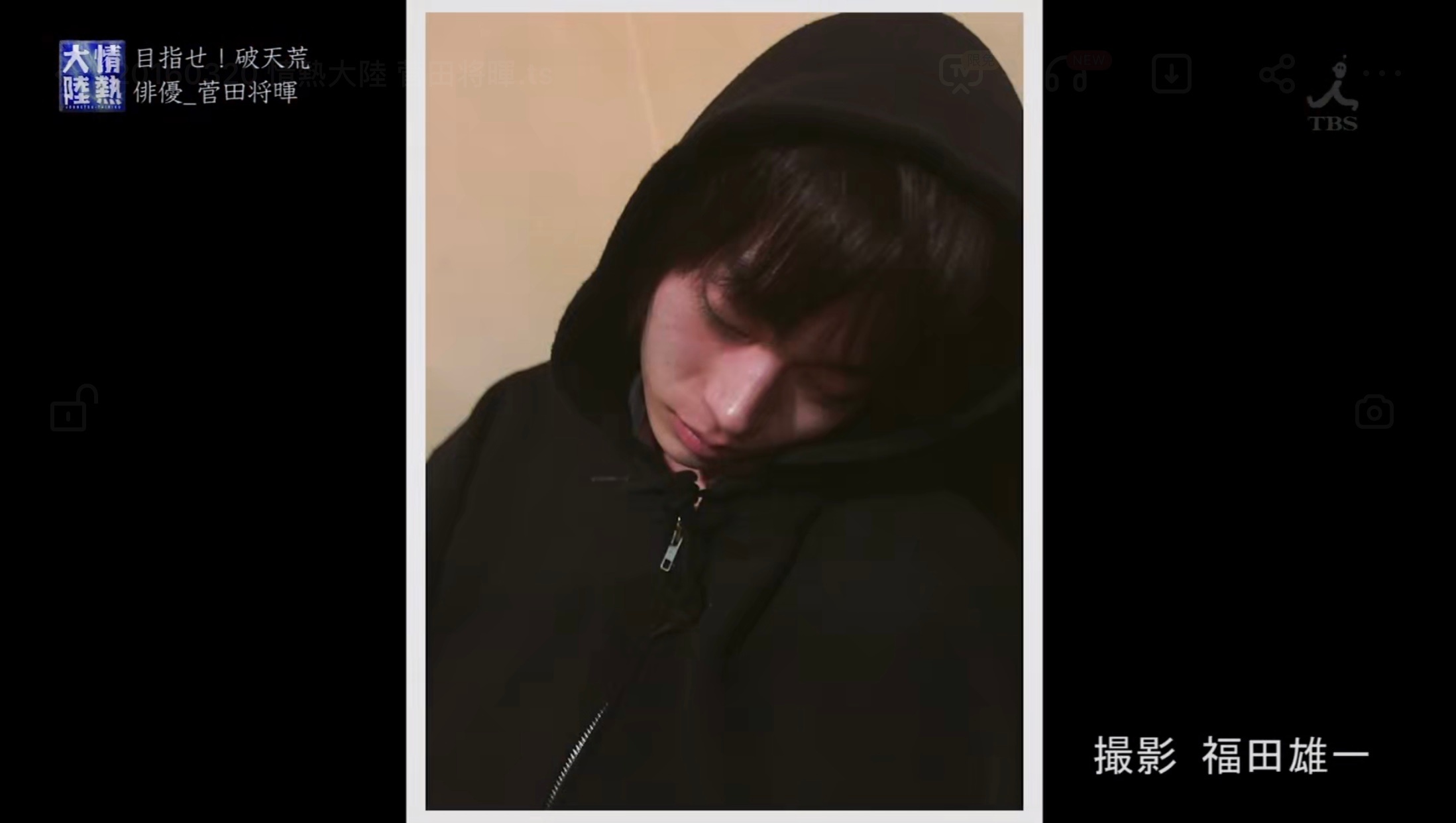 情热大陆 菅田将晖篇剧照的剧照