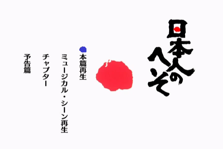 日本人的肚脐剧照的剧照