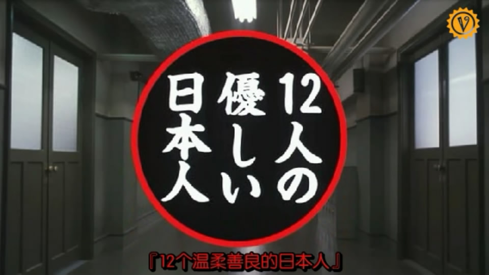 12个温柔的日本人剧照的剧照