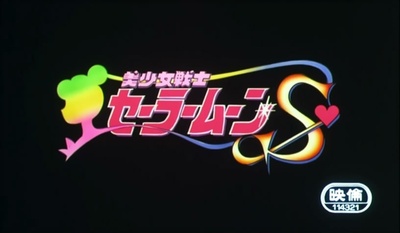 美少女战士S剧场版：竹姬的恋人剧照的剧照