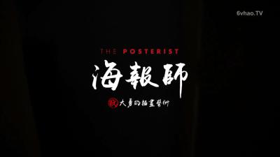 海报师：阮大勇的插画艺术剧照的剧照