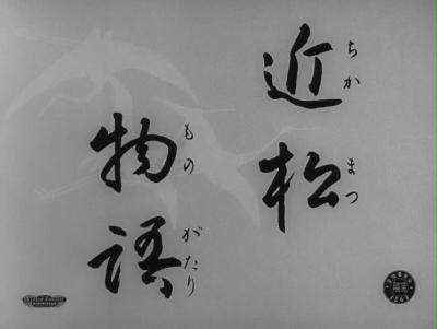 近松物语剧照的剧照