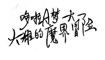 哆啦A梦：大雄的魔界大冒险剧照的剧照