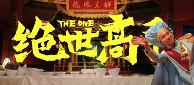 绝世高手剧照的剧照