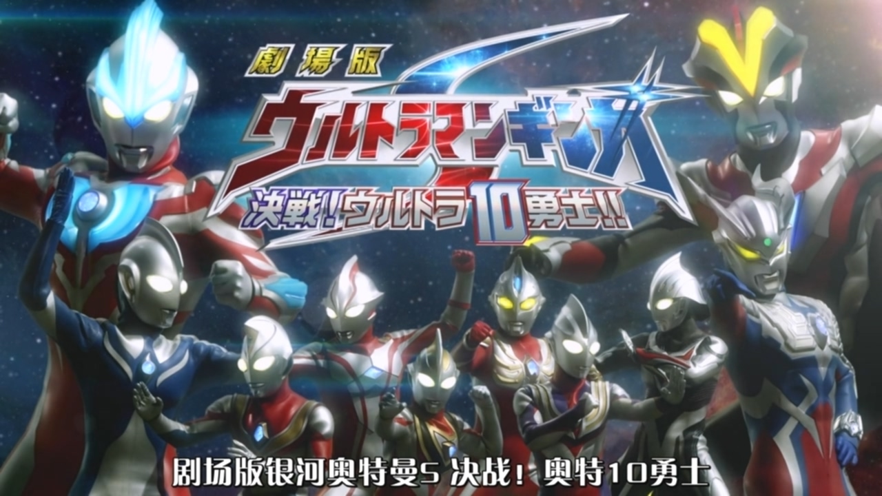 银河奥特曼S剧场版： 决战！奥特10勇士！剧照的剧照