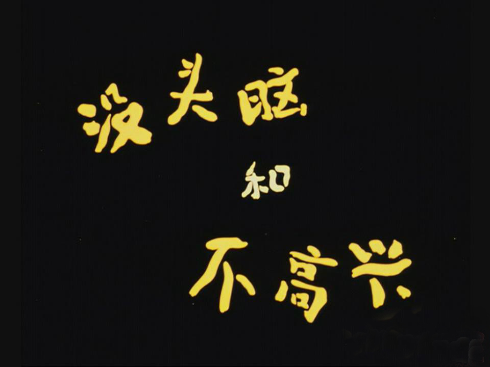 没头脑和不高兴剧照的剧照